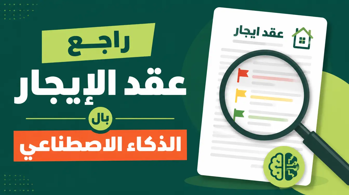 قبل أن توقّع: كيف تراجع عقد الإيجار بالذكاء الاصطناعي؟