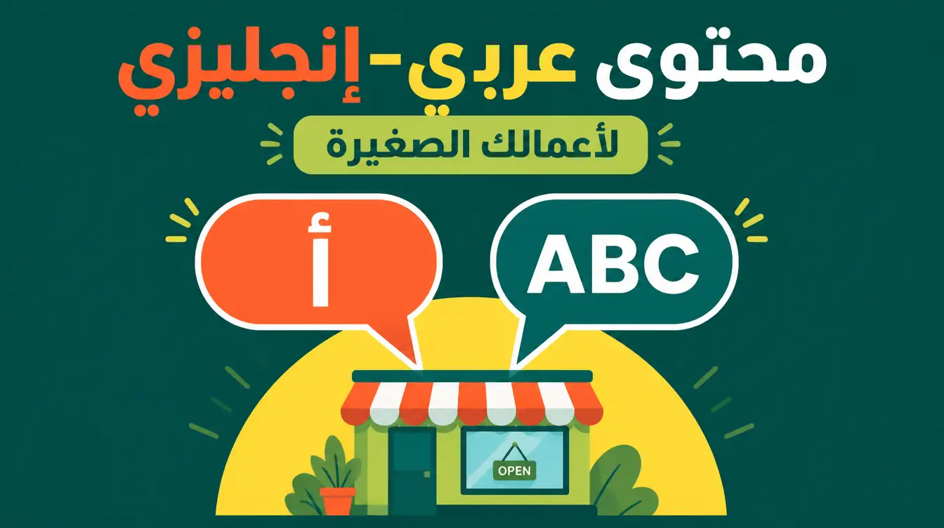 المحتوى العربي-الإنجليزي للأعمال الصغيرة: اكتب اللغتين كأصيل في كلتيهما