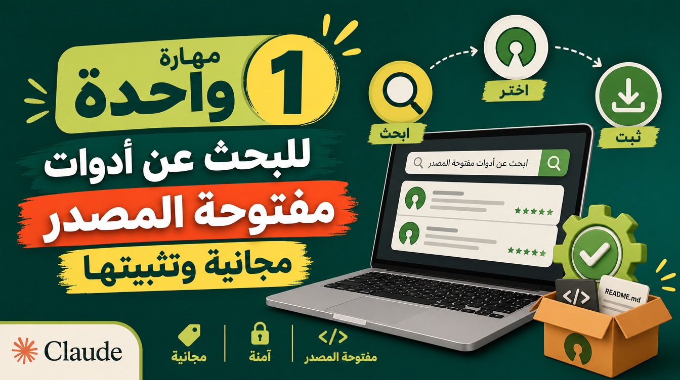 مهارة واحدة للبحث عن أدوات مفتوحة المصدر مجانية وتثبيتها