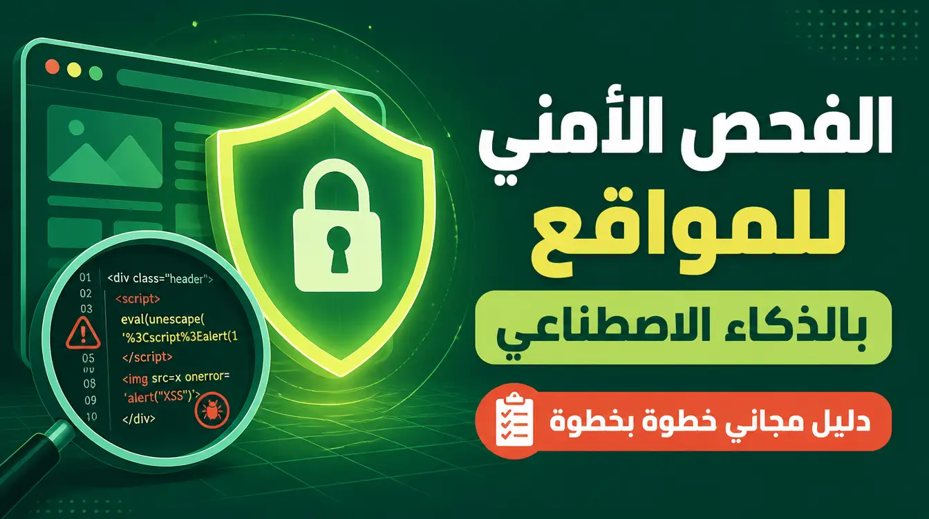 كيف تُجري فحصاً أمنياً لموقعك بالذكاء الاصطناعي؟ (مهارة مجانية خطوة بخطوة)