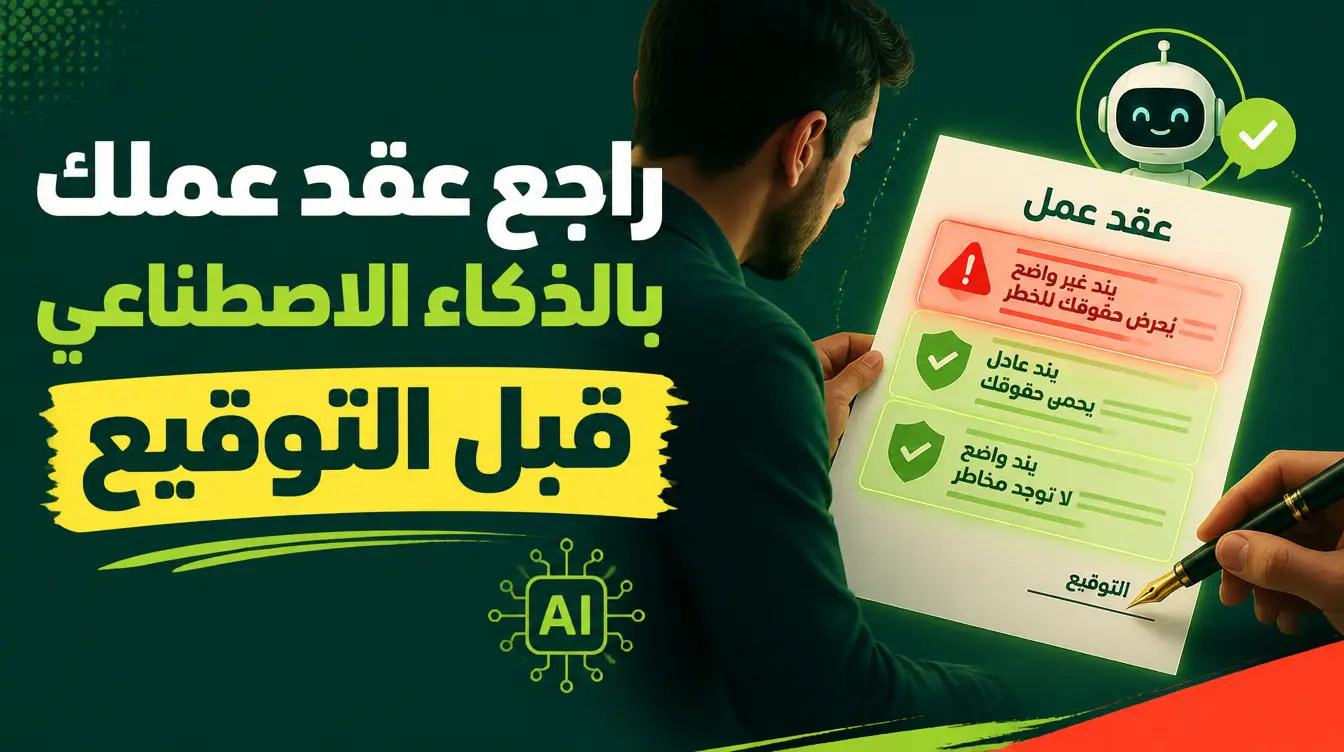 قبل أن توقّع: كيف تراجع عقد عملك بالذكاء الاصطناعي؟