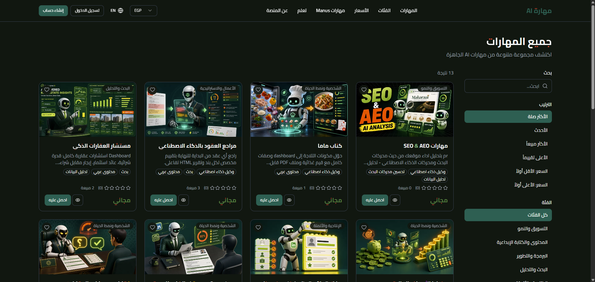 تصفّح المهارات وفلترتها على سوق مهارة AI